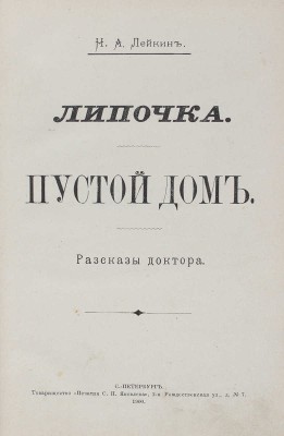 Лейкин Н.А. Липочка. Пустой дом. Рассказы доктора. СПб.: Т-во «Печатня С.П. Яковлева», 1900.